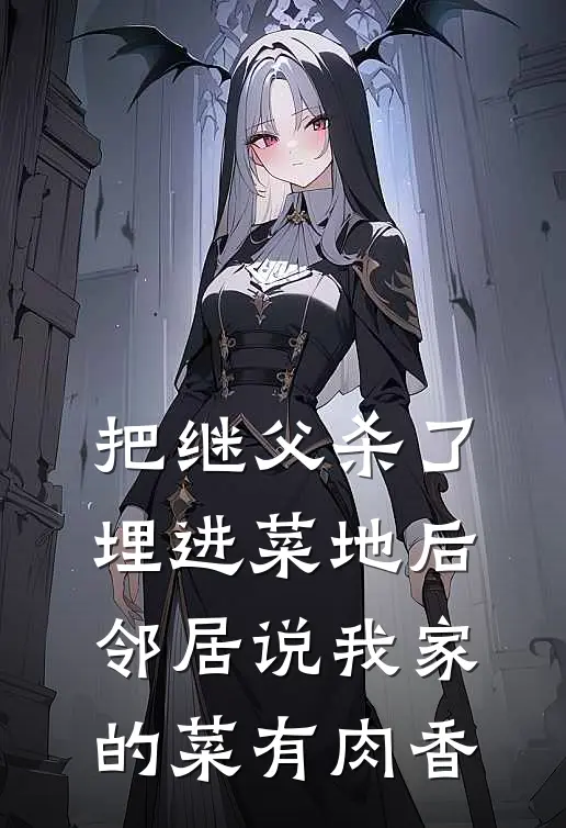 把继父杀了埋进菜地后，邻居说我家的菜有肉香