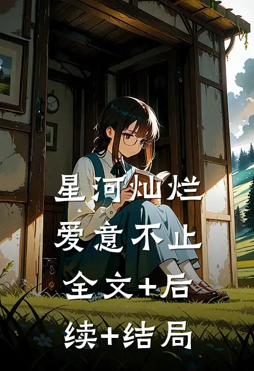 星河灿烂，爱意不止全文+后续+结局
