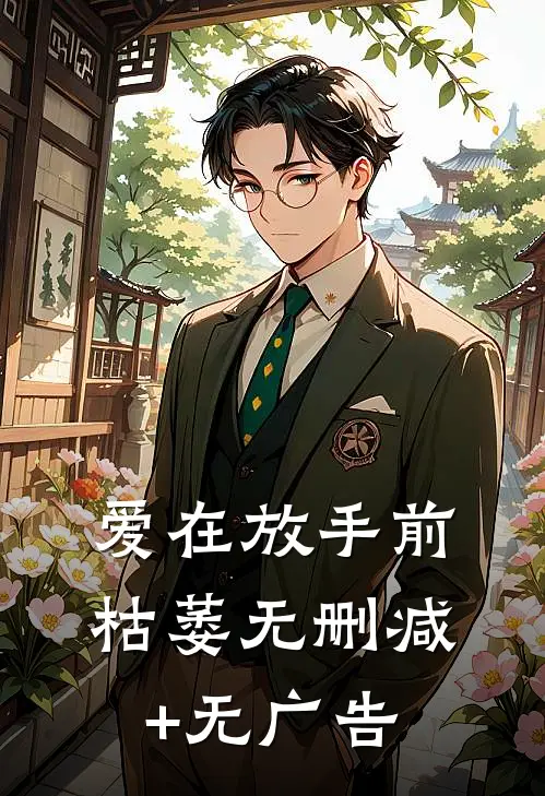 爱在放手前枯萎无删减+无广告