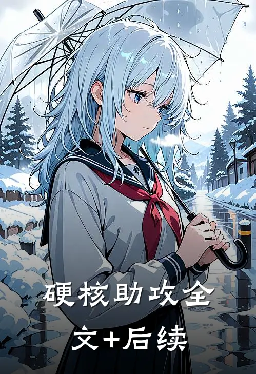 硬核助攻全文+后续