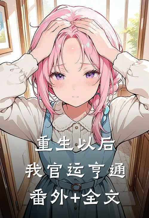 重生以后，我官运亨通(番外)+(全文)