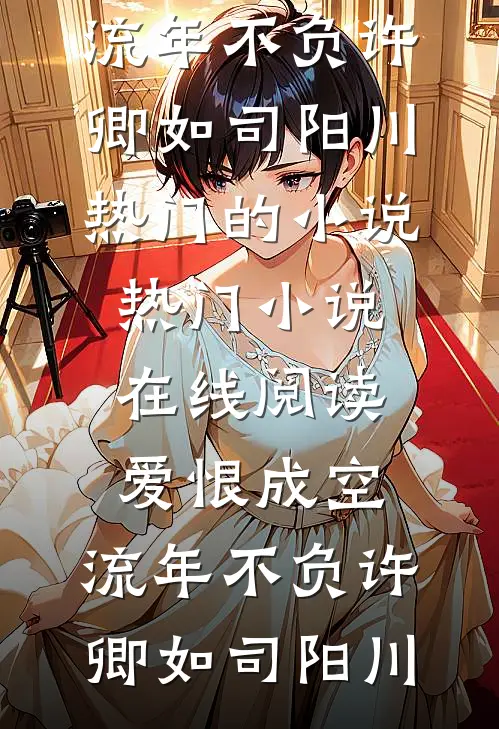 爱恨成空，流年不负