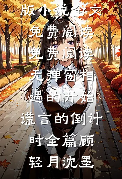 相遇的开始,谎言的倒计时全篇