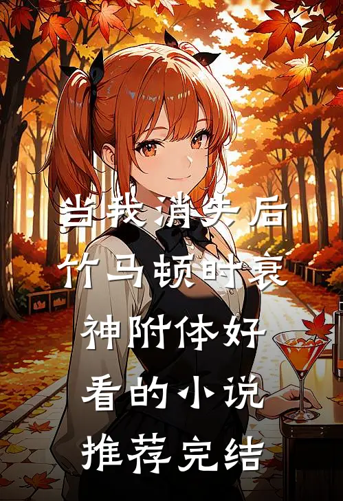 当我消失后，竹马顿时衰神附体好看的小说推荐完结