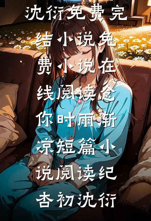 念你时雨渐凉短篇小说阅读