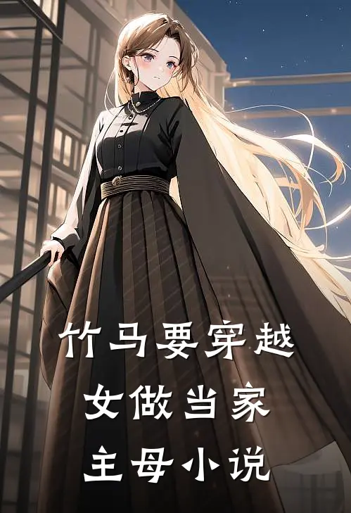 竹马要穿越女做当家主母小说