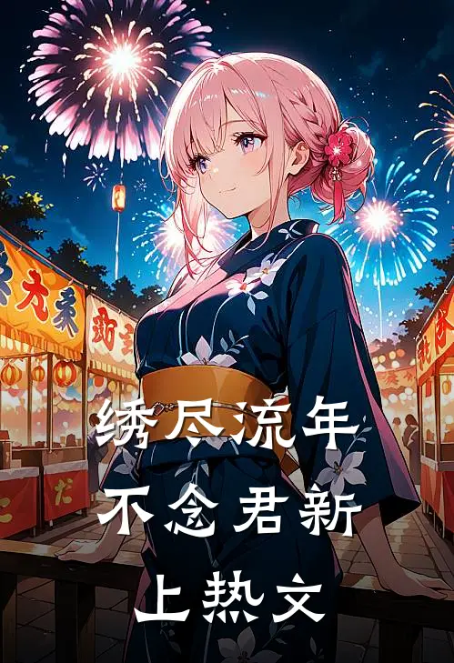 为救你绝嗣，你为野种逼我净身出户？我收回千亿家产爆款热文