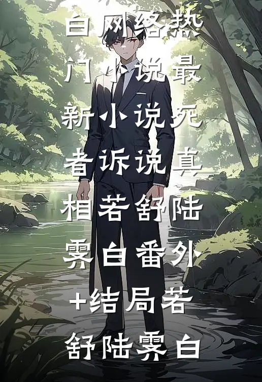 死者诉说真相若舒陆霁白(番外)+(结局)