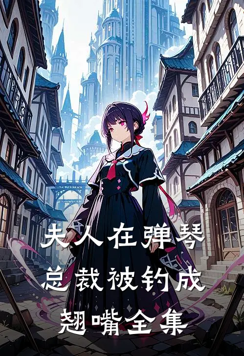 夫人在弹琴，总裁被钓成翘嘴全集