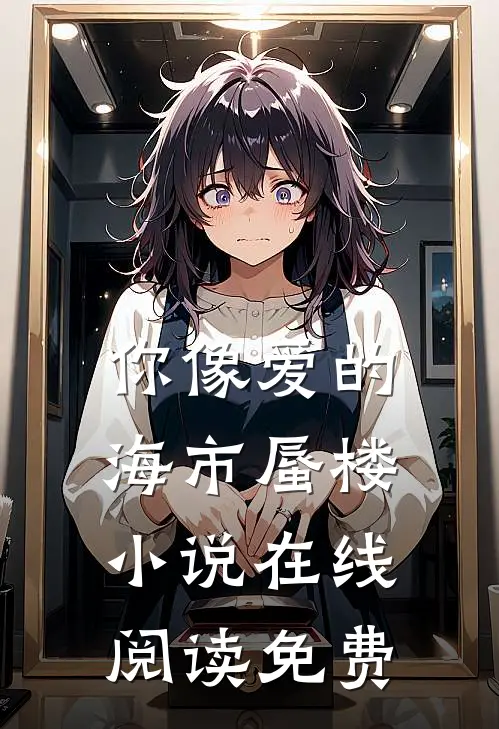 你像爱的海市蜃楼小说在线阅读免费