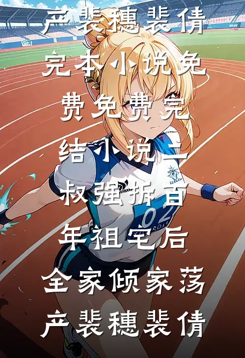 闺蜜夫喝了我的旺仔牛奶后，把自己的崽忘了
