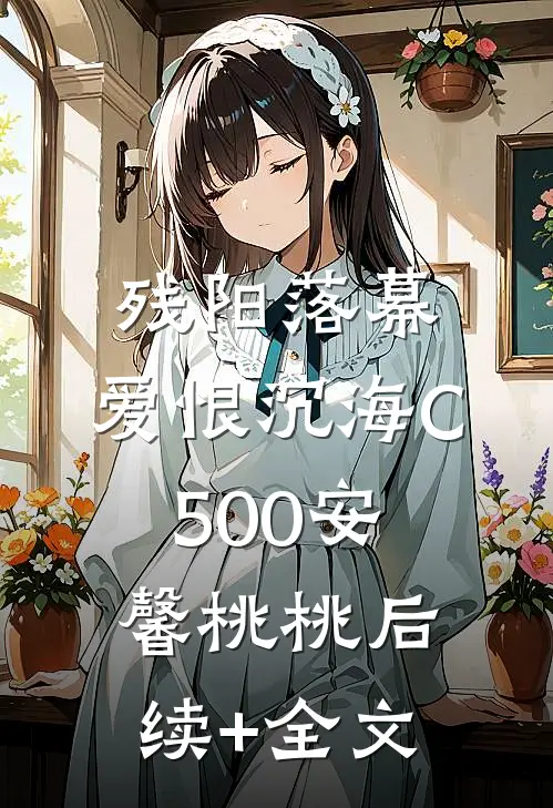 残阳落幕，爱恨沉海C500安馨桃桃后续+全文