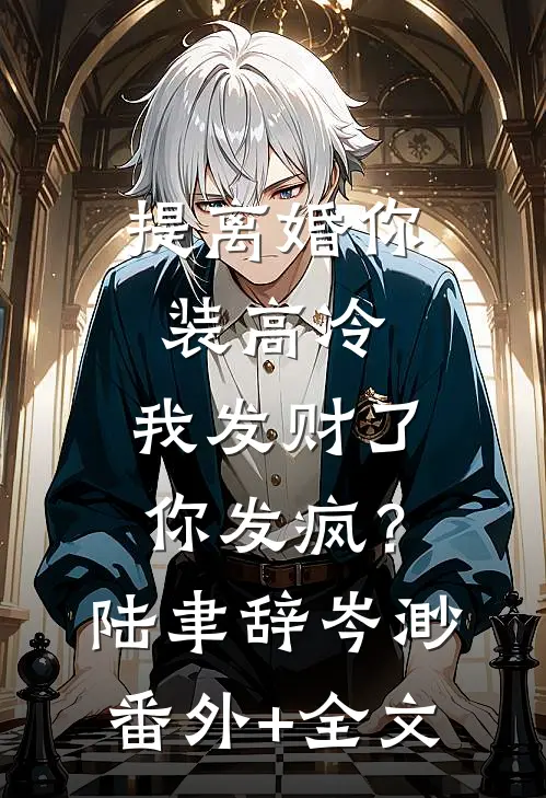 提离婚你装高冷，我发财了你发疯？陆聿辞岑渺:(番外)+(全文)