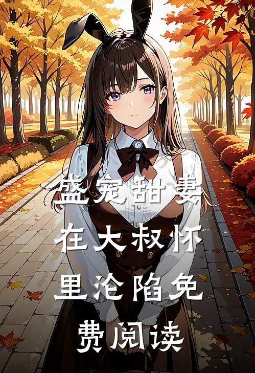 盛宠甜妻：在大叔怀里沦陷免费阅读