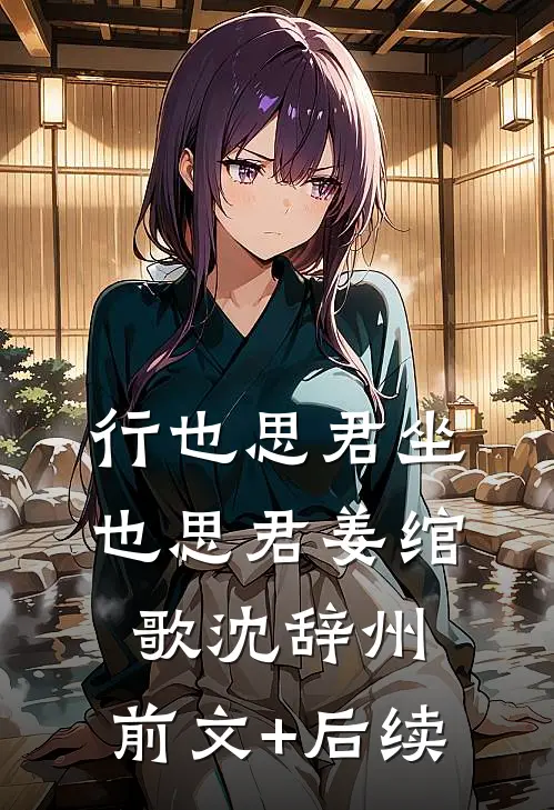 行也思君坐也思君姜绾歌沈辞州:前文+后续
