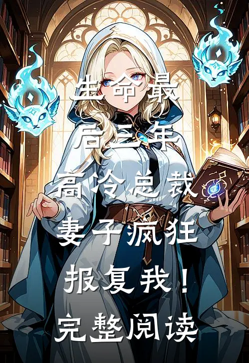 生命最后三年，高冷总裁妻子疯狂报复我！完整阅读