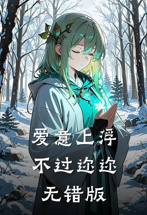 爱意上浮，不过迩迩无错版