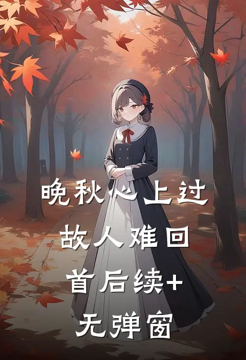 晚秋心上过，故人难回首后续+无弹窗