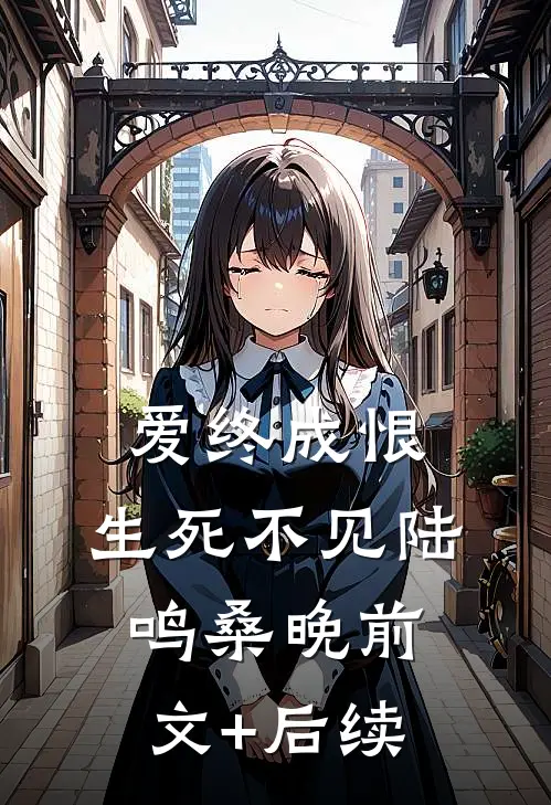 爱终成恨，生死不见陆鸣桑晚前文+后续