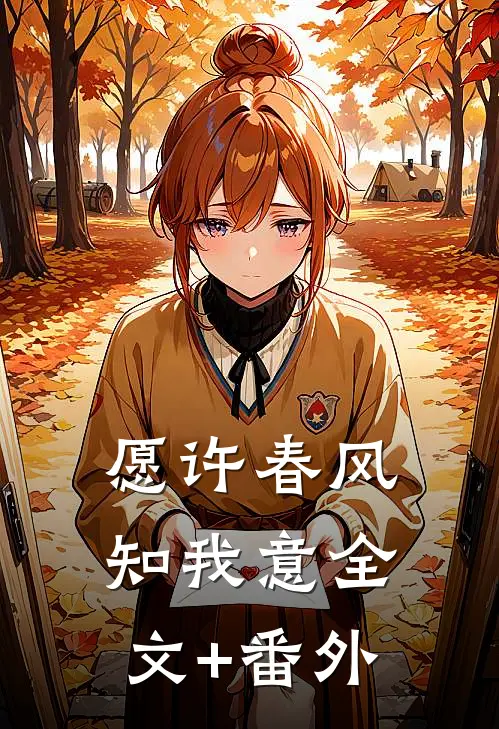 愿许春风知我意全文+番外