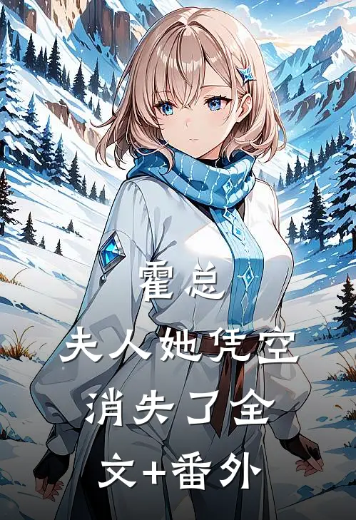 霍总，夫人她凭空消失了全文+番外