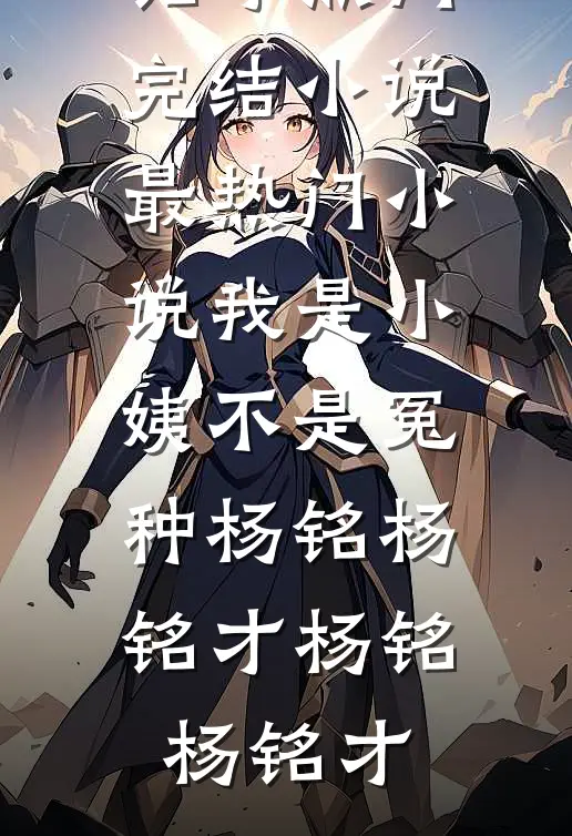 我是小姨不是冤种杨铭杨铭才