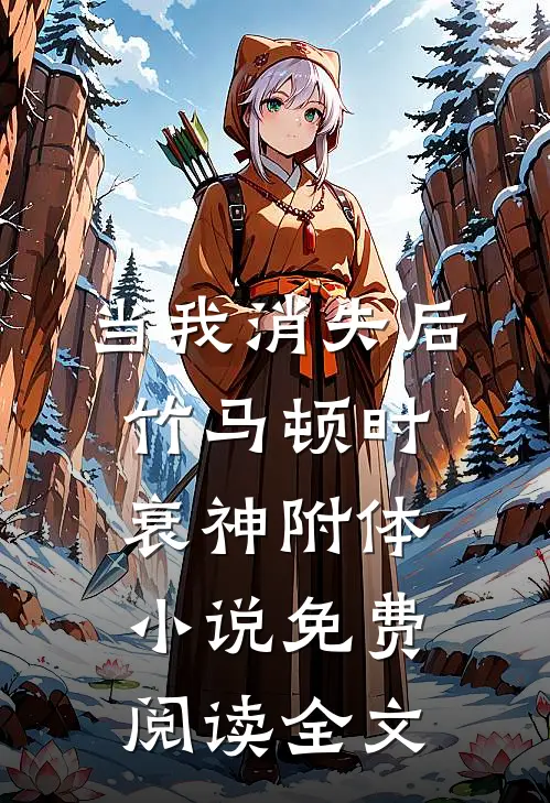 当我消失后，竹马顿时衰神附体小说免费阅读全文