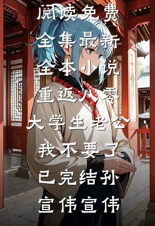 重返八零,大学生老公我不要了已完结