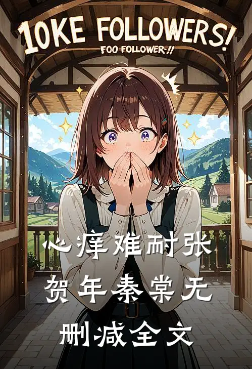 老公让女兄弟怀孕领育儿补贴，我直接离婚全文