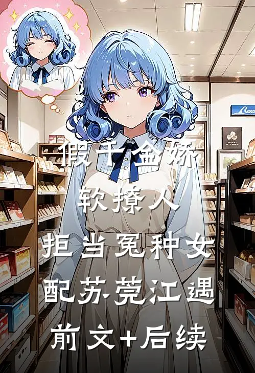 假千金娇软撩人，拒当冤种女配苏莞江遇前文+后续