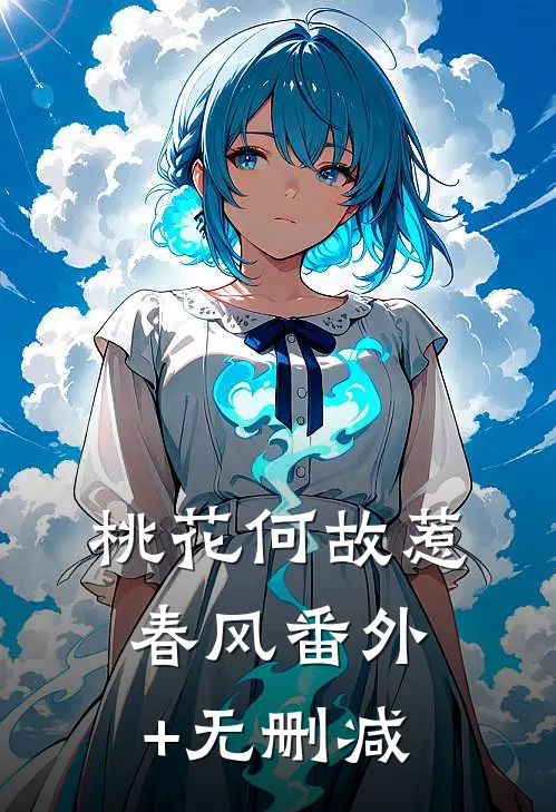 桃花何故惹春风番外+无删减