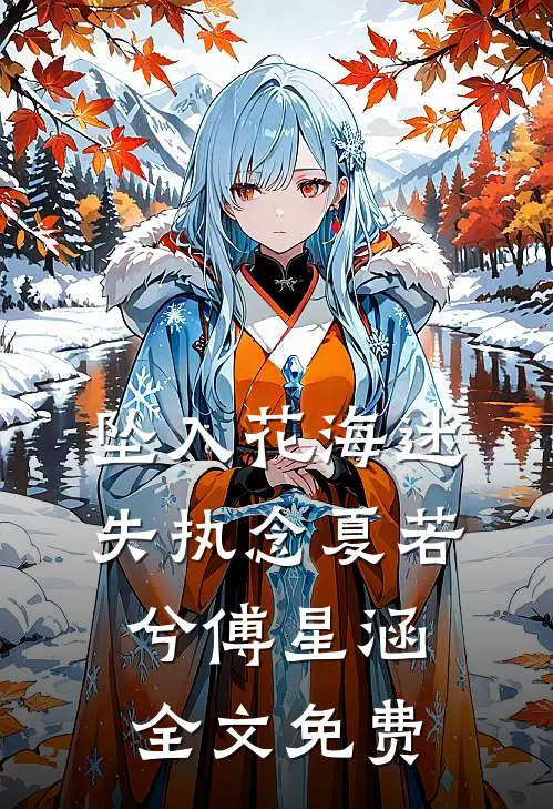 坠入花海迷失执念夏若兮傅星涵全文免费