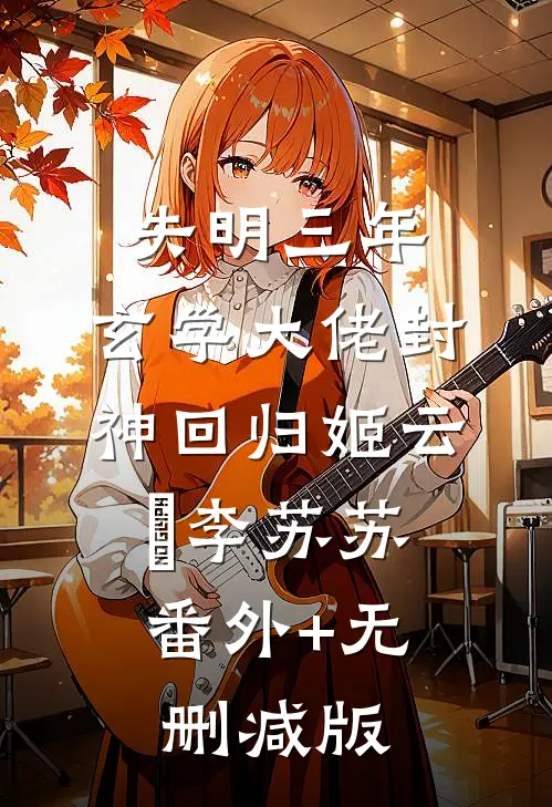 失明三年，玄学大佬封神回归姬云汋李苏苏:番外+无删减版