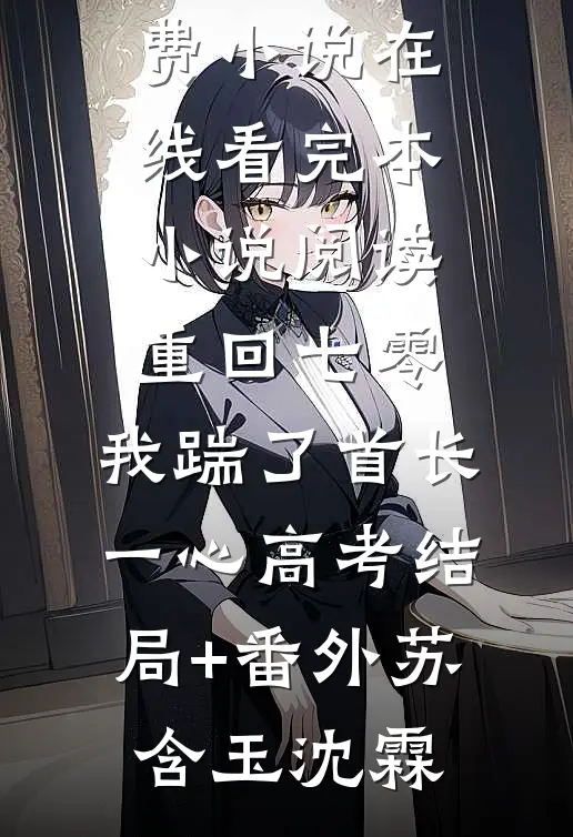 重回七零，我踹了首长一心高考结局+番外