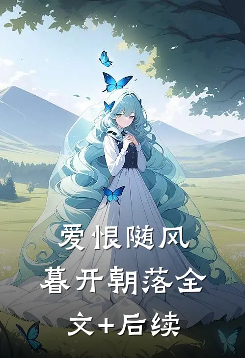 爱恨随风，暮开朝落全文+后续