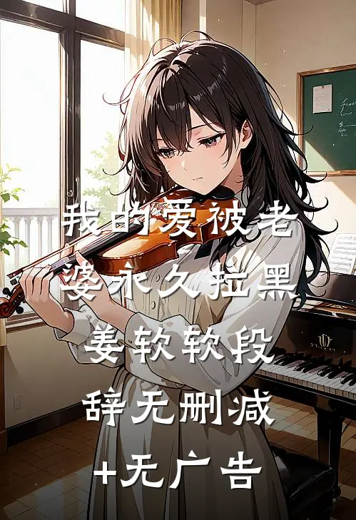 我的爱被老婆永久拉黑姜软软段辞无删减+无广告