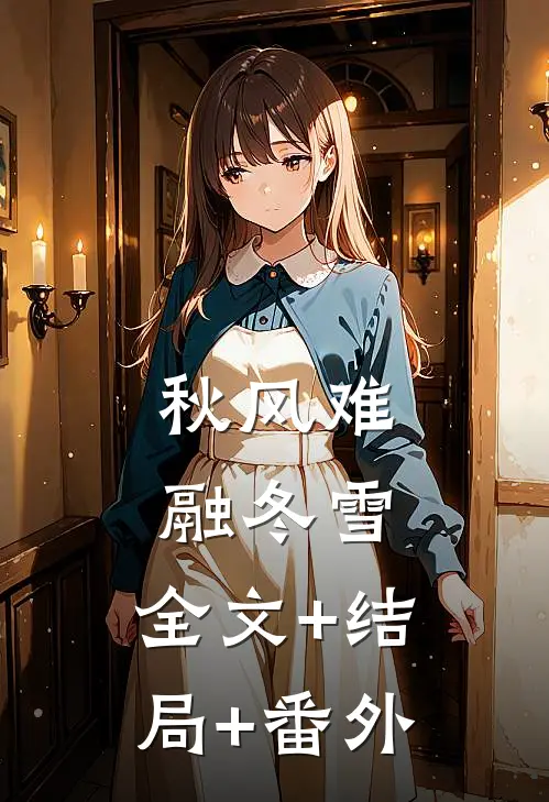 秋风难融冬雪:全文+结局+番外