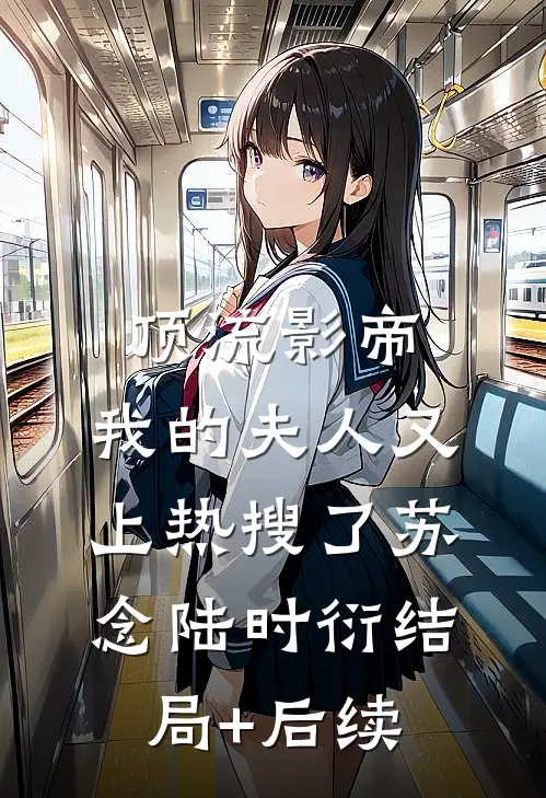 以爱为名的谋杀，我在深渊尽头重生热门推荐