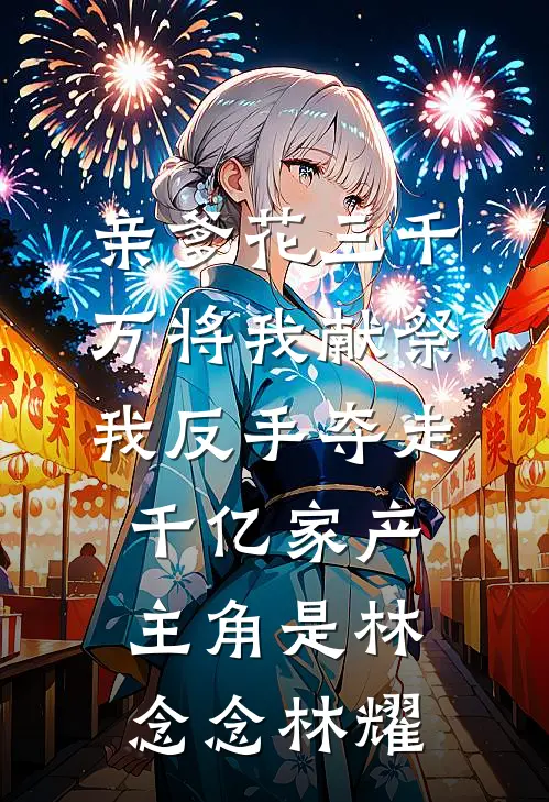 装傻还疯抢！禁欲太子夜夜叩门报恩情目录
