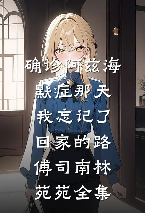 卧底老公为救人献身后，我决定离婚未删节
