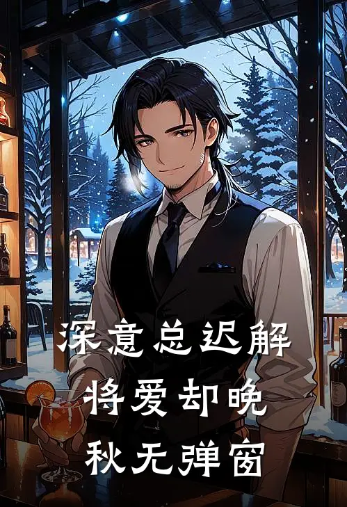 深意总迟解，将爱却晚秋无弹窗