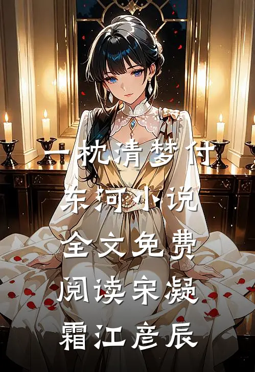 一枕清梦付东河小说全文免费阅读宋凝霜江彦辰