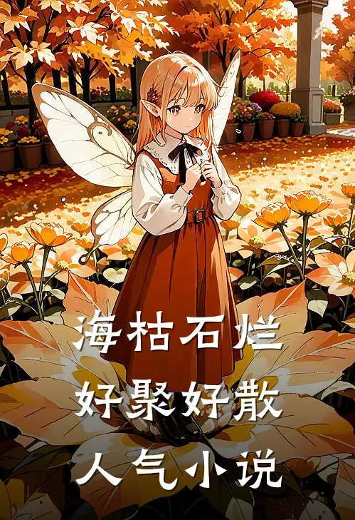 海枯石烂，好聚好散人气小说