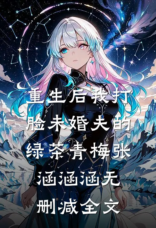 重生后我打脸未婚夫的绿茶青梅张涵涵涵无删减全文
