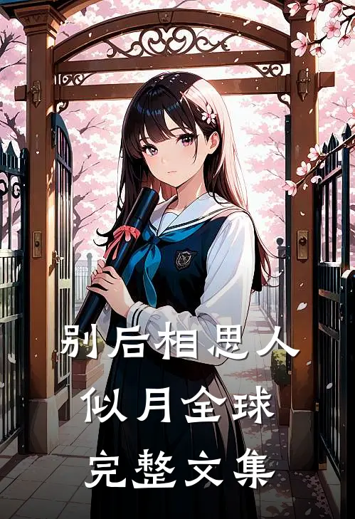 别后相思人似月全球完整文集