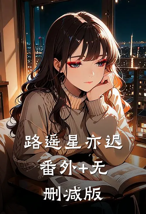 路遥星亦迟:番外+无删减版
