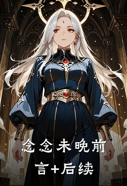 念念未晚前言+后续