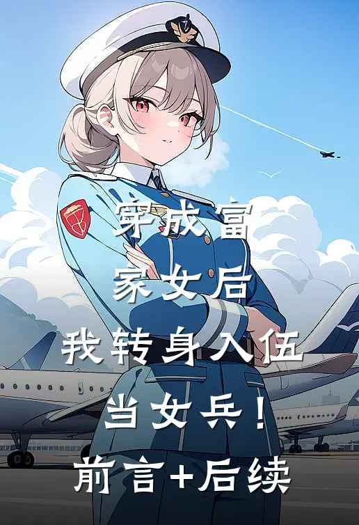 穿成富家女后，我转身入伍当女兵！前言+后续