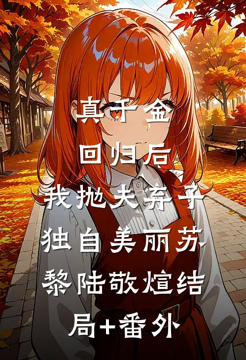 真千金回归后，我抛夫弃子独自美丽苏黎陆敬煊结局+番外