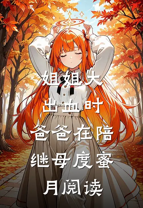 姐姐大出血时，爸爸在陪继母度蜜月阅读